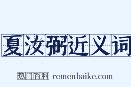 夏汝弼近义词是什么意思的图片